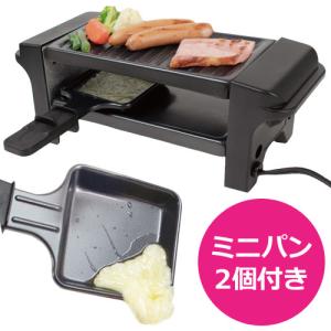 一人用 ホットプレート ラクレットグリル ミニパン付き 小さい 焼肉プレート 一人焼肉 家飲み