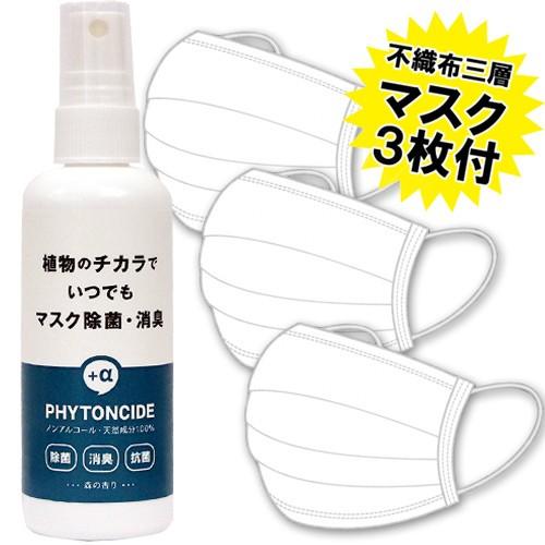 マスク除菌スプレー 日本製 100ml 不織布三層マスク3枚セット 大人用 即納