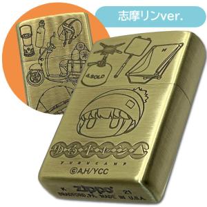 フィリア ゆるキャン  志摩リン Zippo