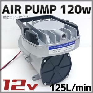 DC12v 電動エアーポンプ 120w 毎分125L排出 船舶　水槽 ボート　いけすの酸素ポンプ 小型 船舶用品