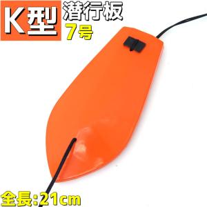 潜行板 K型 7号 21cm マリンボート 潜水板 トローリング 釣り 引き縄 船舶用品 曳き縄 潜行版 カツオ板 引き釣り ルアー ライトトローリング