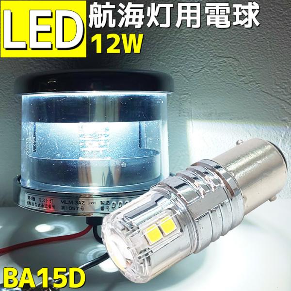 航海灯 LED電球 スリム型 12w 12v 24v兼用 BA15D ハイパワータイプ 6000k ...