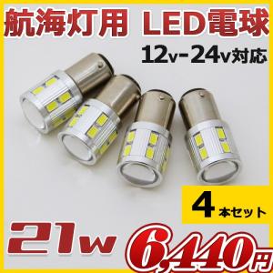 LED電球 21w 4本セット 高出力タイプ 航海灯 12v/24v兼用 6000k　げん灯 マスト灯 海 レジャー アウトドア