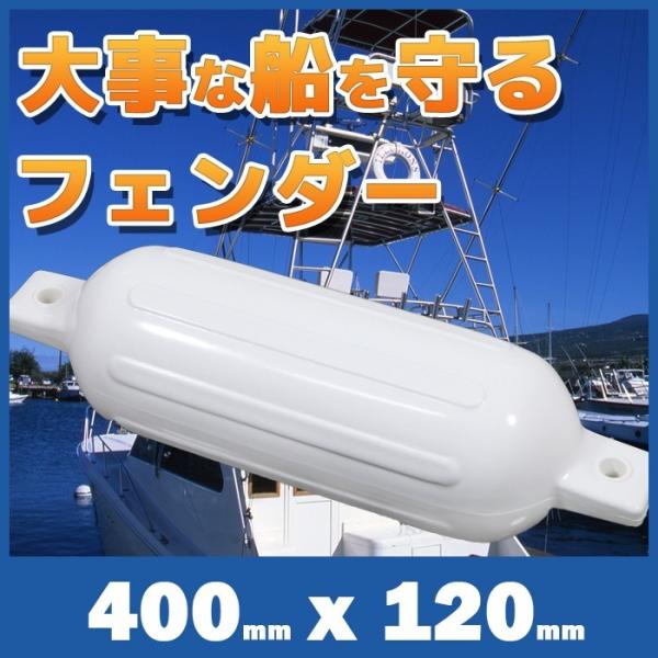 船 ボートフェンダー エアーフェンダー 400mmx120mm 船舶 ボート用品 係留 艇 係船 海...