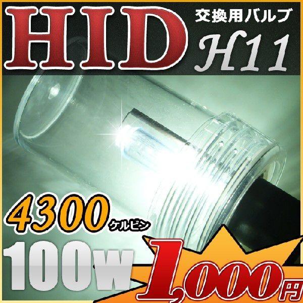 HID作業灯用 交換バルブ/バーナー 4300k H11 100w