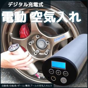 デジタル充電式 空気入れ 電動 自転車 自動車 米式 タイヤ...