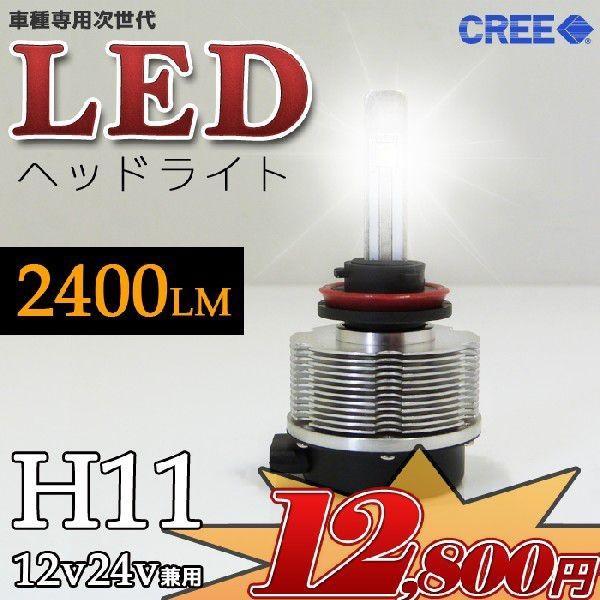 LEDヘッドライト 1年保証 次世代 H11 2400Lm アルミヒートシンク CREE社 車 12...