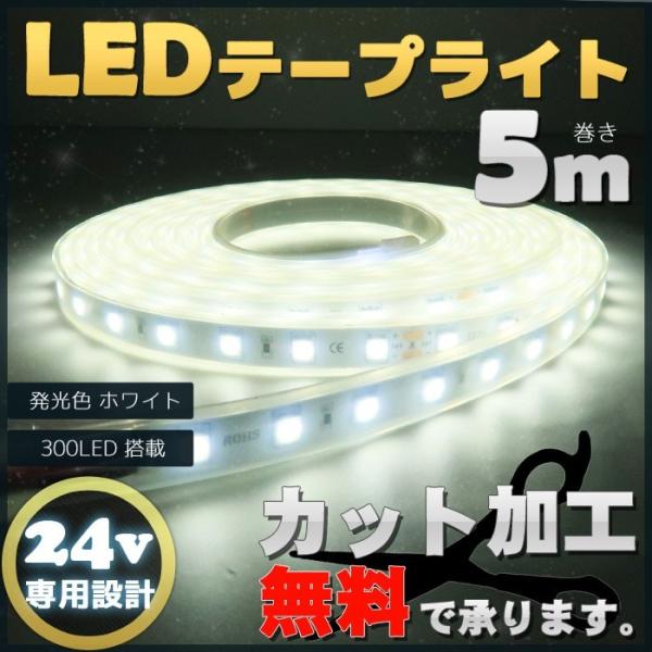 LEDテープライト 防水 24v 5m SMD5050 300LED LEDテープ 300連 ホワイ...