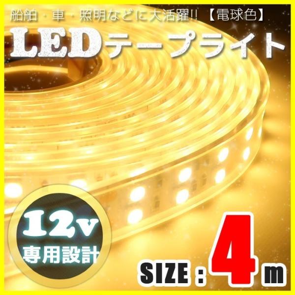 LEDテープライト 12v 防水 車 船舶 4m ダブルライン 間接照明 電球色 SMD5050 照...