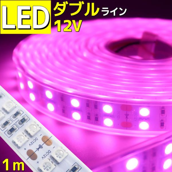 LEDテープライト 12v 防水 車 船舶 1m ダブルライン ピンク SMD5050 照明 装飾 ...