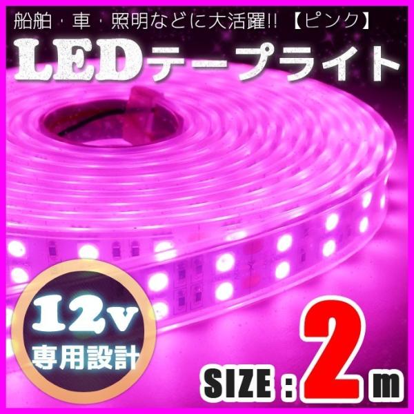 LEDテープライト 12v 防水 車 船舶 2m ダブルライン ピンク SMD5050 照明 装飾 ...