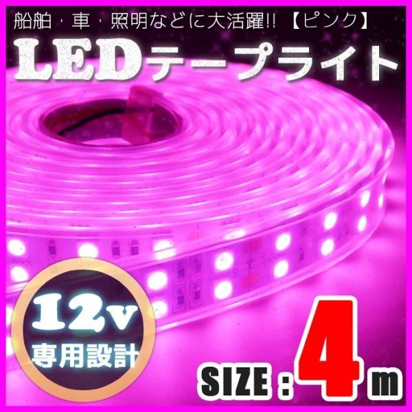 LEDテープライト 12v 防水 車 船舶 4m ダブルライン ピンク SMD5050 照明 装飾 ...