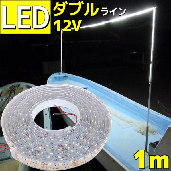 LEDテープ ライト 防水 12v ホワイト 白 1m 船舶 漁船 SMD5050 屋外 イベント ...