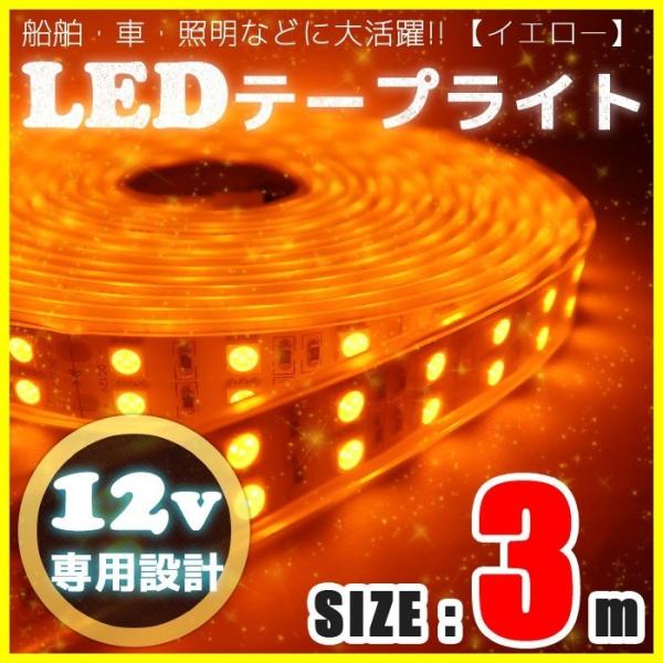 LEDテープライト 12v 防水 車 船舶 3m ダブルライン イエロー SMD5050 照明 装飾...