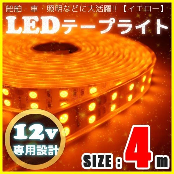 LEDテープライト 12v 防水 車 船舶 4m ダブルライン イエロー SMD5050 照明 装飾...