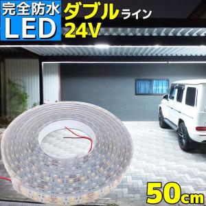 完全防水 LEDテープライト 50cm 24V ホワイト 船舶 船 ボート 車 トラック 屋外 照明 デッキライト｜p-and-d