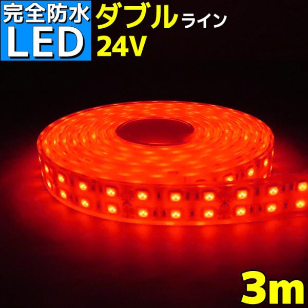 LEDテープ ライト 完全防水 24v 3m エポキシ シリコンカバー レッド 船舶 照明 赤 トラ...