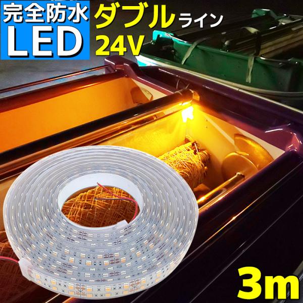 LEDテープ ライト 完全防水 24v 3m エポキシ シリコンカバー イエロー 船舶 照明 黄色 ...