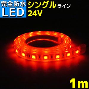 LEDテープライト 完全防水 24v 専用 1m エポキシ シリコンカバー