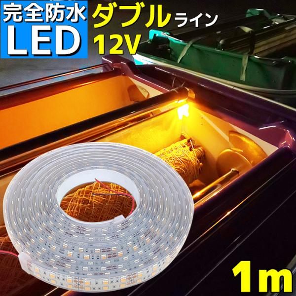 完全防水 LEDテープライト ダブル 12v 1m イエロー 作業灯 エポキシ シリコン  船舶 漁...