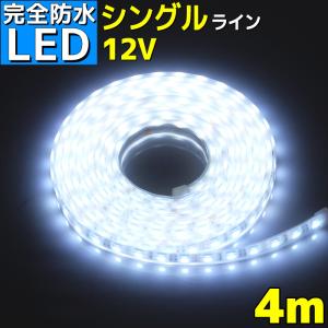 完全防水 LEDテープライト シングル 12v 4m エポキシ シリコンカバー ホワイト 船舶 照明 白 漁船 ボート｜p-and-d