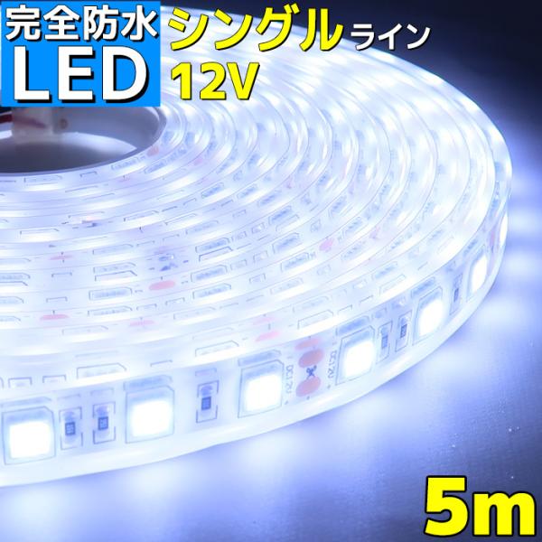 完全防水 LEDテープライト シングル 12v 5m エポキシ シリコンカバー ホワイト 船舶 照明...