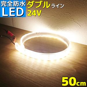 LEDテープライト 24v 50cm 完全防水 SMD5050 防水 4000k 電球色