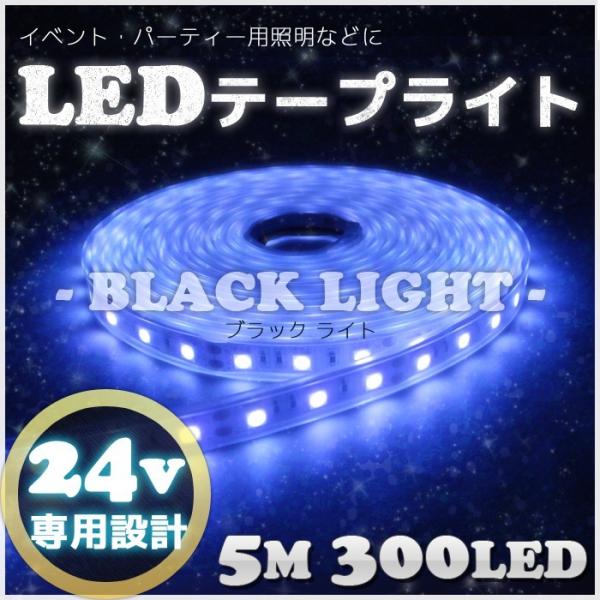 LEDテープ 24v 5m 300LED 防水 ブラックライト イベント 照明 クラブ パーティー用...