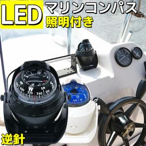 マリンコンパス 方位磁石 方位磁針 LED照明付き 12v