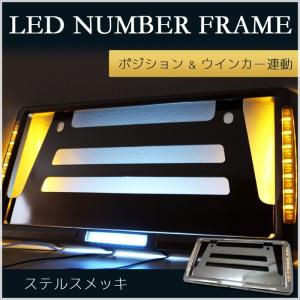 LED メッキ ナンバーフレーム 光る ホワイト アンバー ポジション ウインカー連動 LEDプレートナンバー