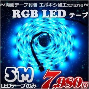 RGB LEDテープ ライト ハロウィン 防水 照明 5m 延長用 イルミネーション エポキシ加工 屋外 防水 クリスマス イベント照明 光が流れる 12v 24v