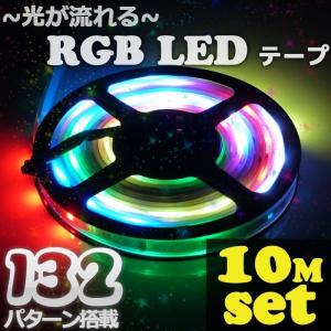 RGB LEDテープ 10mセット 防水 照明 ライト クリスマス イルミネーション イベント照明 ハロウィン 光が流れる  12v 100v 132パターン