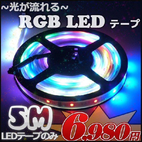 RGB LEDテープのみ 防水 照明 5m 延長用 光が流れる イルミネーション ハロウィン 照明 ...