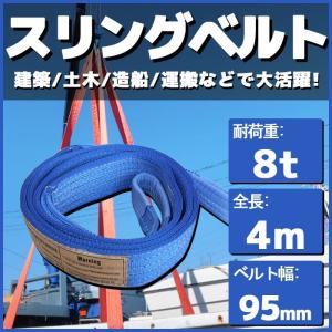 スリングベルト 4m 幅95mm 耐荷8t 玉掛け 帯 ベルトスリング 繊維 吊り具 クレーン 建設 船舶 運搬 土木｜p-and-d