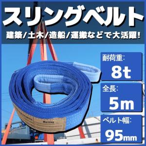 スリングベルト 5m 幅95mm 耐荷8t 玉掛け 帯 ベルトスリング 繊維 吊り具 クレーン 建設 船舶 運搬 土木