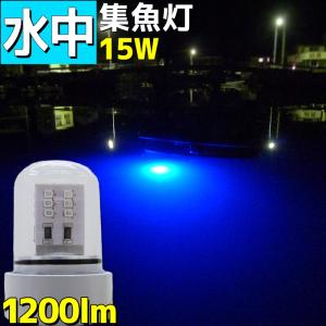 LED 水中集魚灯 青 15w ブルー色 1200lm 12v 水中ライト