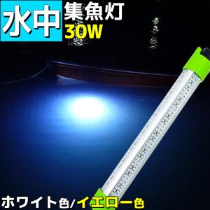 水中集魚灯 30w 12v シラスウナギ 水中 ライト 釣り 黄 白 LED 夜焚き 夜釣り 集魚ライト 夜灯 イカ アジ タチウオ 漁船 船 ワニ口クリップ付き｜p-and-d