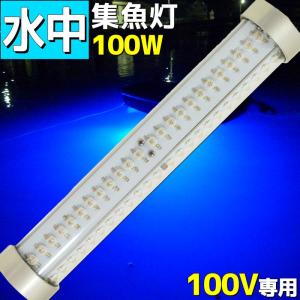 LED水中集魚灯 青色 水中灯 100w 8000lm AC 85v 305v 100v 夜釣り イカ アジ タチウオ イワシ マグロ 仕掛け 夜焚き 海 レジャー｜p-and-d