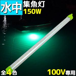 集魚灯 led 水中集魚灯 水中ライト イカ釣り LED 緑 グリーン 100v 150w 15120lm 漁船 アジ タチウオ イワシ 仕掛け 夜焚き 船舶用品 ライト