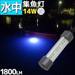 LED水中集魚灯 水中ライト 白ホワイト 12v 14w 1800lm 夜釣り イカ アジ タチウオ イワシ 仕掛け 夜焚き 海 レジャー アウトドア｜p-and-d