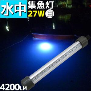 LED水中集魚灯 白 ホワイト 12v 27w 4200lm 水中ライト イカ アジ タチウオ シラウオ シラス 海 レジャー アウトドア｜p-and-d