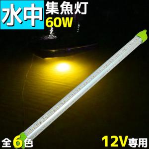 LED 水中集魚灯 水中ライト 水中集魚ライト 黄色 イエロー 12v 60w 9600lm イカ アジ タチウオ イワシ 仕掛け 夜焚き 海 レジャー オレンジ｜p-and-d