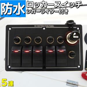 スイッチパネル 5連 防水ロッカー シガーライター付き  漁船 船舶 用品 ボート 12v 24v シール付き 電装品