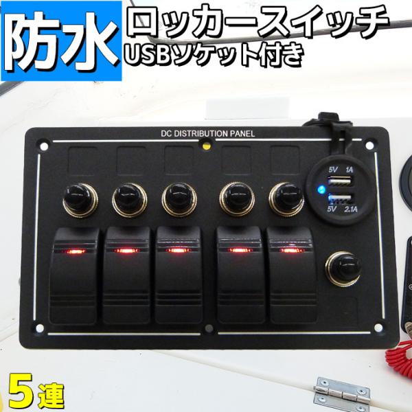 防水ロッカー  スイッチパネル 5連 USBソケット 漁船 船舶 マリン ボート 12v 24v シ...