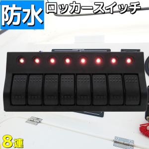 スイッチパネル 8連 防水ロッカー 12v 24v 漁船 船舶 電装品 マリン ボート シール付き 海