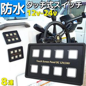 防水タッチスクリーン パネル 8連 12v 24v 船舶用品 電装品 マルチスイッチ 車 漁船 ボート シール付き PPTC式｜p-and-d