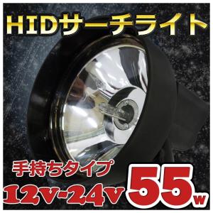 手持ちタイプ HIDサーチライト 55w ハンディライト 12v/24v兼用 ワタリガニ クラゲ獲り 4インチ