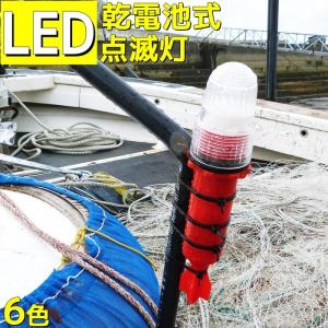 LED点滅灯 シーライト 赤 青 黄 白 橙 緑 簡易標識灯 防水