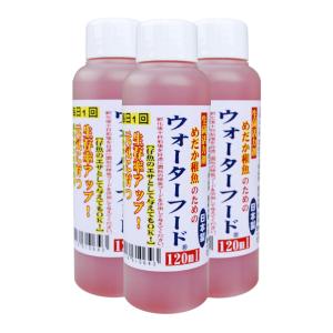めだか稚魚のためのウォーターフード 120ml × 3本セット 日本製