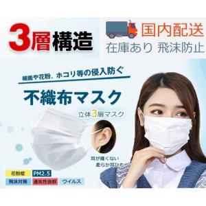 マスク 50枚 在庫あり 即納 使い捨てマスク 国内配送 マスク50枚 大人 不織布マスク 3層構造 ウイルス対策 女性用 飛沫防止 予防抗菌 PM2.5 花粉 風邪 立体